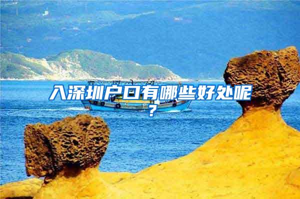 入深圳户口有哪些好处呢？