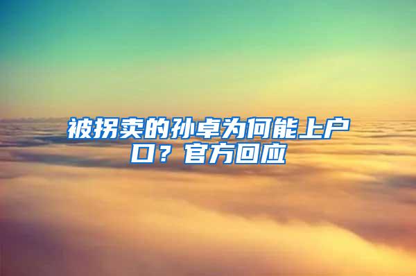 被拐卖的孙卓为何能上户口？官方回应