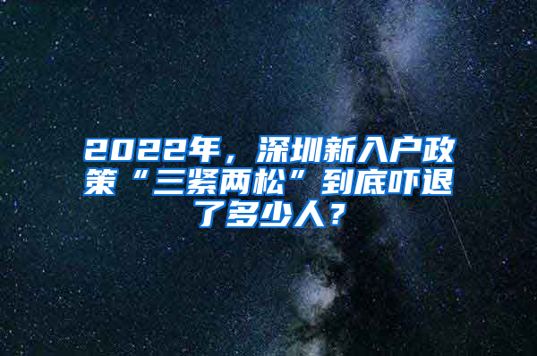 2022年，深圳新入户政策“三紧两松”到底吓退了多少人？