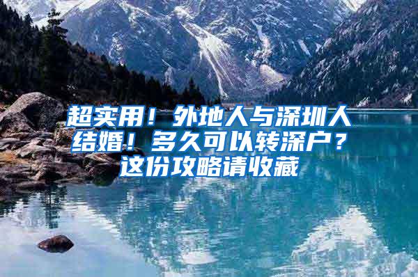 超实用！外地人与深圳人结婚！多久可以转深户？这份攻略请收藏