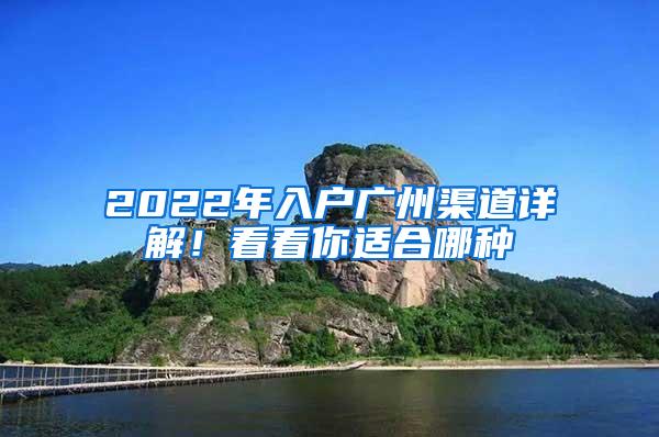 2022年入户广州渠道详解！看看你适合哪种