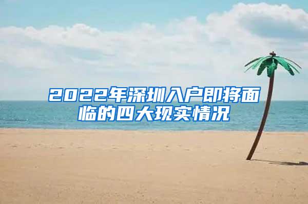 2022年深圳入户即将面临的四大现实情况