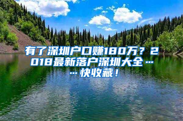 有了深圳户口赚180万？2018最新落户深圳大全……快收藏！