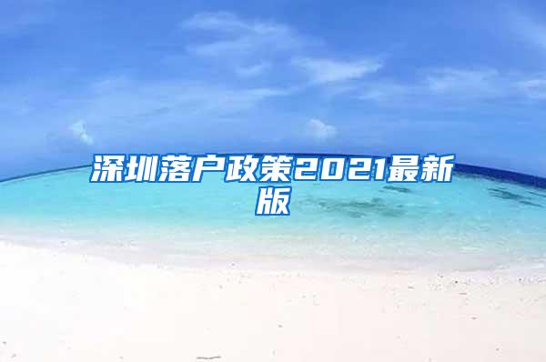 深圳落户政策2021最新版