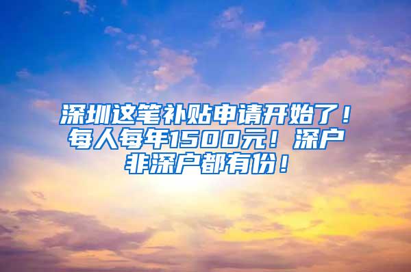 深圳这笔补贴申请开始了！每人每年1500元！深户非深户都有份！