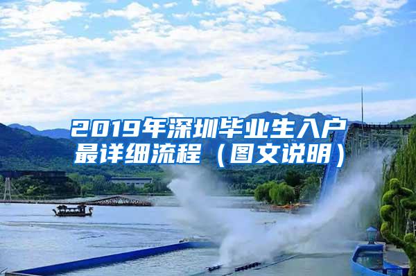 2019年深圳毕业生入户最详细流程（图文说明）