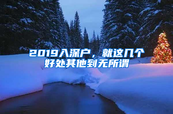 2019入深户，就这几个好处其他到无所谓