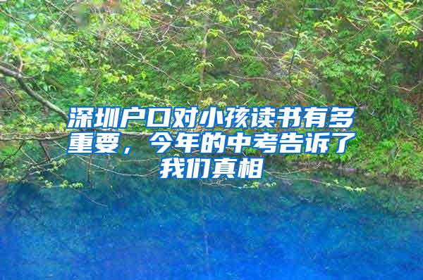 深圳户口对小孩读书有多重要，今年的中考告诉了我们真相