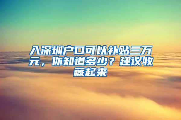 入深圳户口可以补贴三万元，你知道多少？建议收藏起来