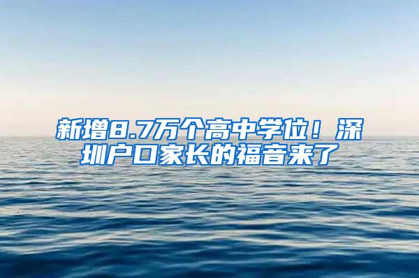 新增8.7万个高中学位！深圳户口家长的福音来了