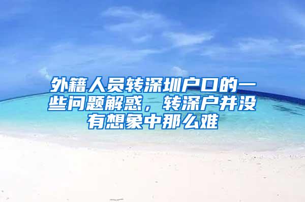 外籍人员转深圳户口的一些问题解惑，转深户并没有想象中那么难