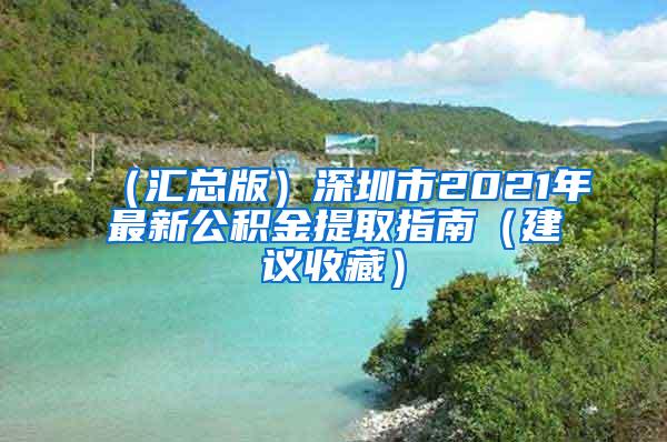 （汇总版）深圳市2021年最新公积金提取指南（建议收藏）