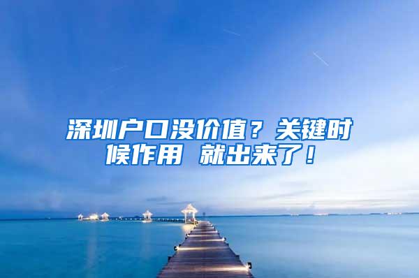 深圳户口没价值？关键时候作用 就出来了！