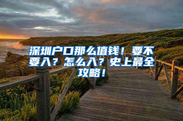 深圳户口那么值钱！要不要入？怎么入？史上最全攻略！