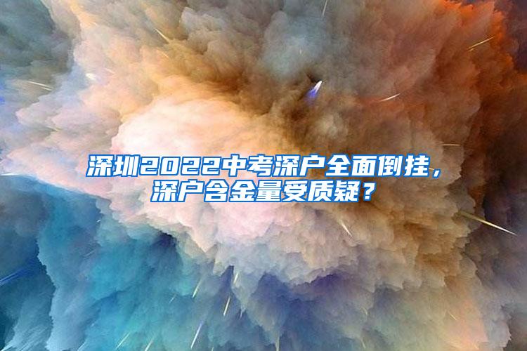 深圳2022中考深户全面倒挂，深户含金量受质疑？