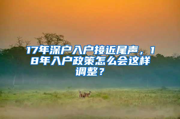 17年深户入户接近尾声，18年入户政策怎么会这样调整？