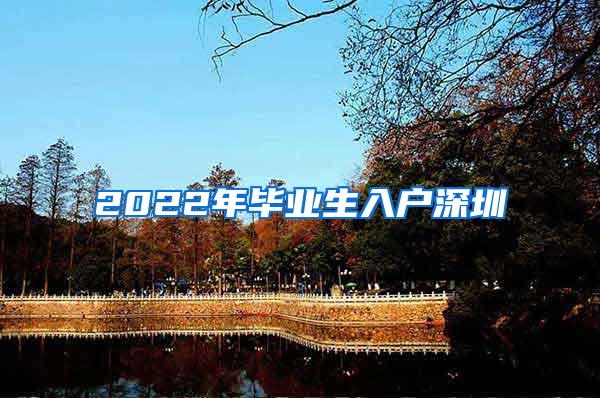 2022年毕业生入户深圳