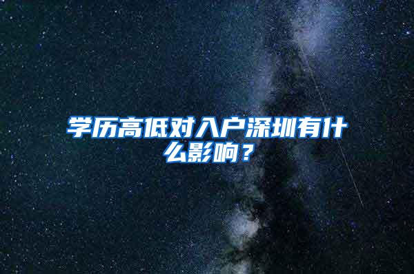 学历高低对入户深圳有什么影响？