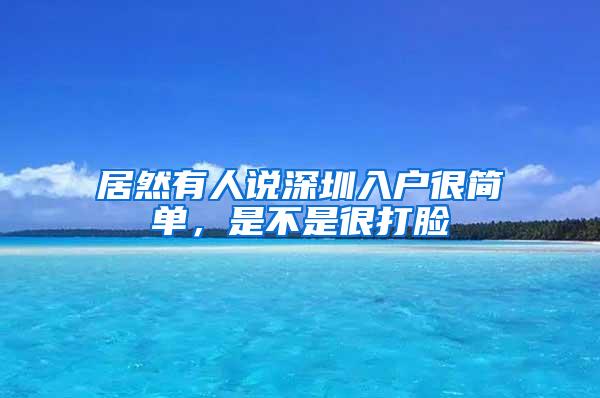 居然有人说深圳入户很简单，是不是很打脸