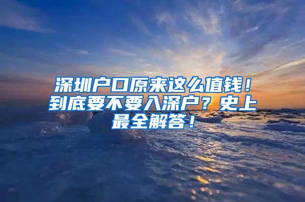 深圳户口原来这么值钱！到底要不要入深户？史上最全解答！