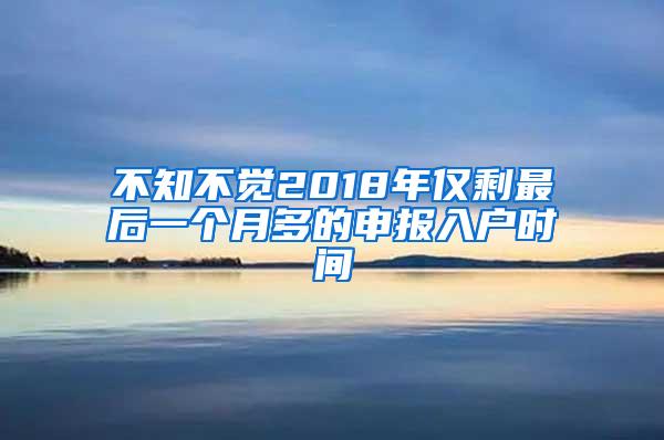 不知不觉2018年仅剩最后一个月多的申报入户时间