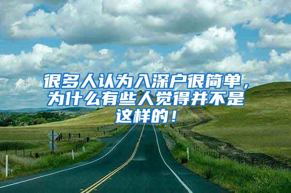 很多人认为入深户很简单，为什么有些人觉得并不是这样的！