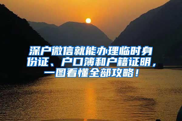 深户微信就能办理临时身份证、户口簿和户籍证明，一图看懂全部攻略！