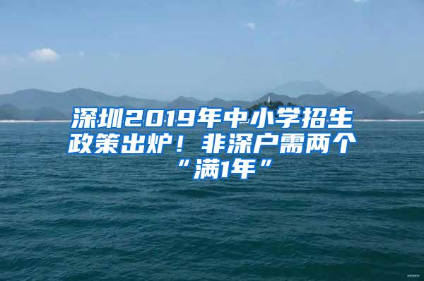 深圳2019年中小学招生政策出炉！非深户需两个“满1年”