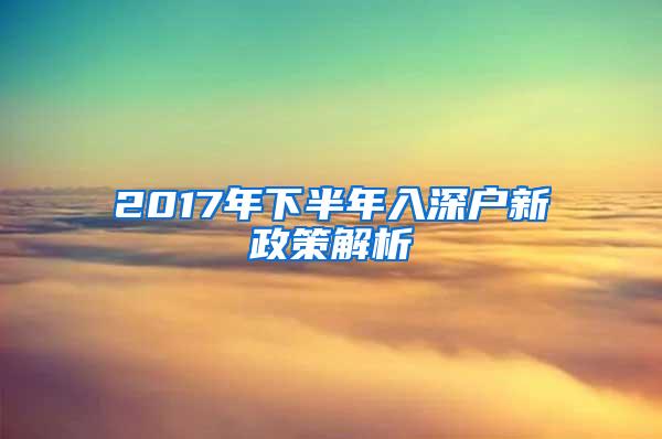 2017年下半年入深户新政策解析