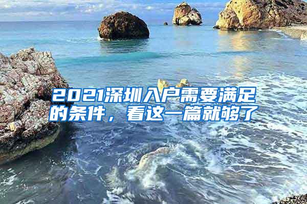 2021深圳入户需要满足的条件，看这一篇就够了