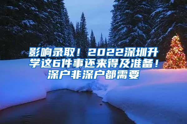 影响录取！2022深圳升学这6件事还来得及准备！深户非深户都需要