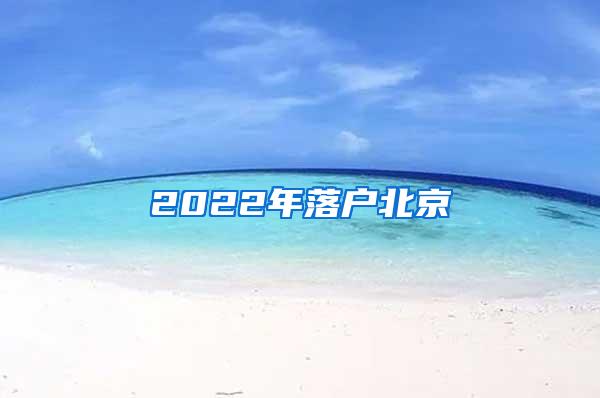 2022年落户北京