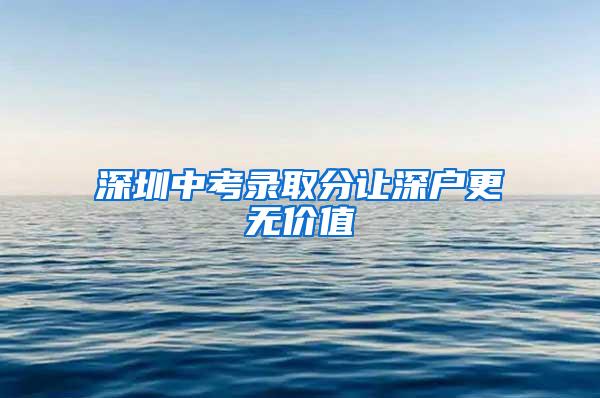 深圳中考录取分让深户更无价值