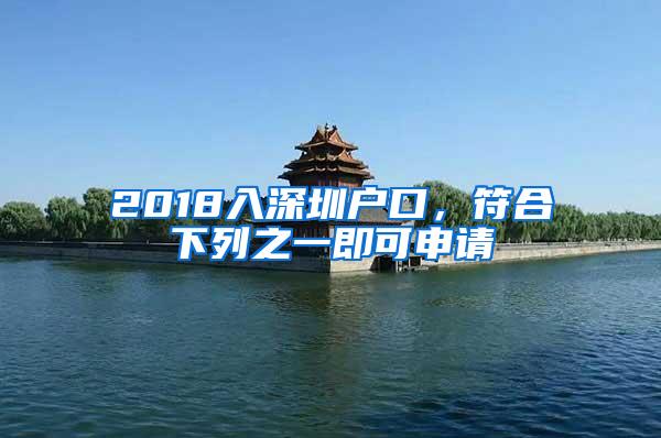 2018入深圳户口，符合下列之一即可申请