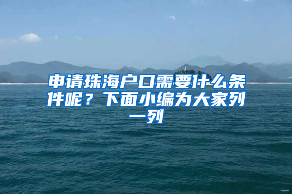 申请珠海户口需要什么条件呢？下面小编为大家列一列