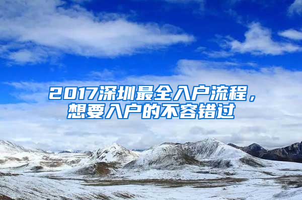 2017深圳最全入户流程，想要入户的不容错过