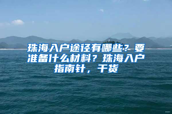 珠海入户途径有哪些？要准备什么材料？珠海入户指南针，干货