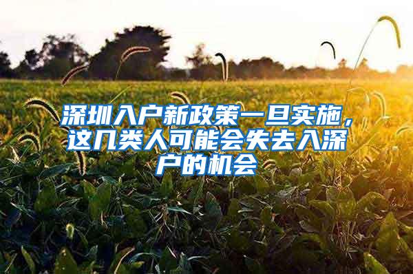 深圳入户新政策一旦实施，这几类人可能会失去入深户的机会