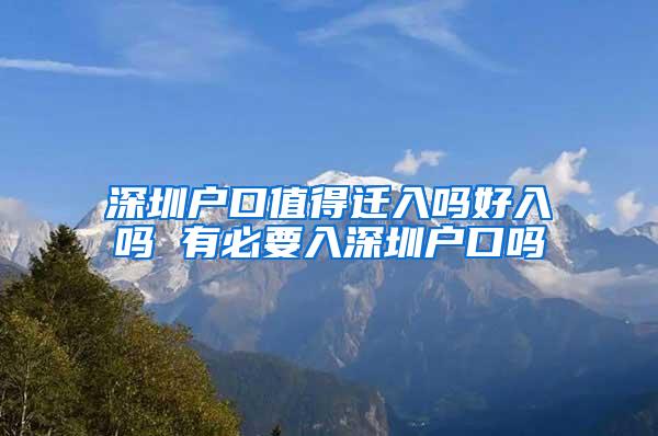 深圳户口值得迁入吗好入吗 有必要入深圳户口吗