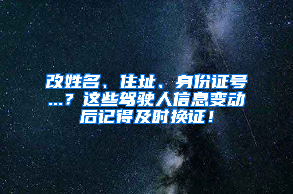 改姓名、住址、身份证号...？这些驾驶人信息变动后记得及时换证！