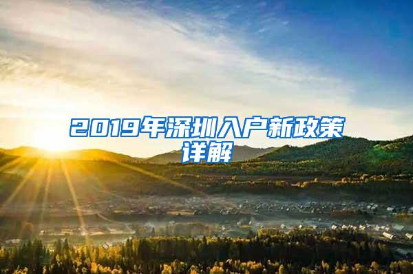 2019年深圳入户新政策详解