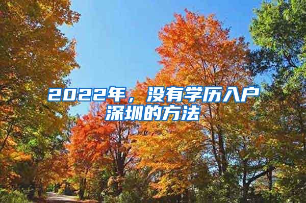 2022年，没有学历入户深圳的方法