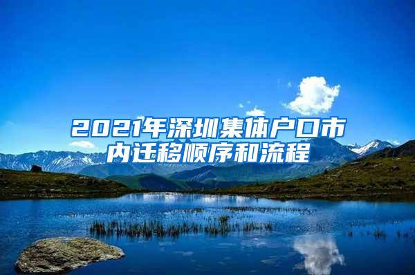 2021年深圳集体户口市内迁移顺序和流程