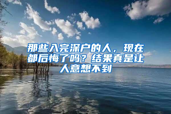 那些入完深户的人，现在都后悔了吗？结果真是让人意想不到