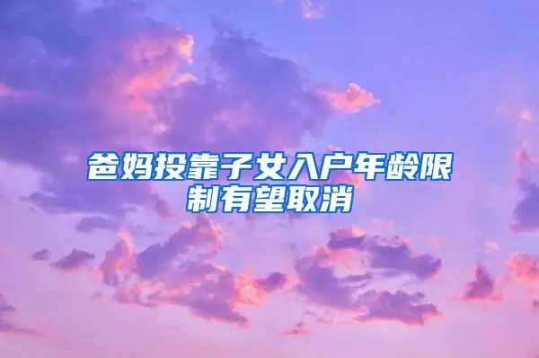 爸妈投靠子女入户年龄限制有望取消