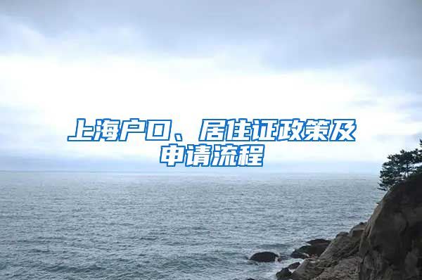 上海户口、居住证政策及申请流程