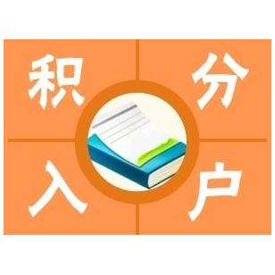 闸北质量好的办居住证积分(【行业小知识】2022已更新)