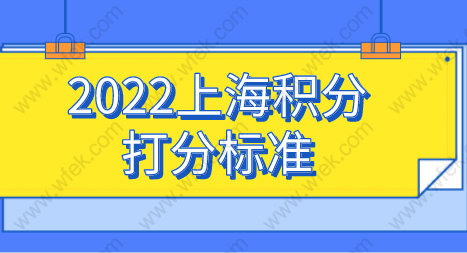 上海居住证积分打分标准