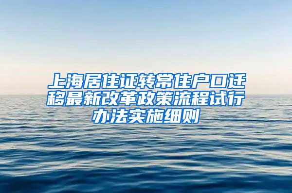 上海居住证转常住户口迁移最新改革政策流程试行办法实施细则