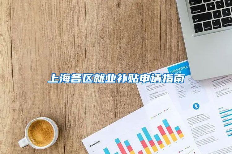 上海各区就业补贴申请指南